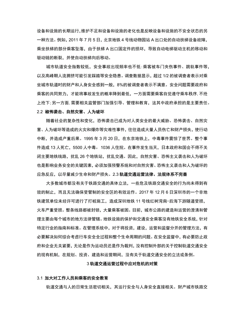 2023轨道交通在运营过程中的危机应对方法4000字.docx_第3页