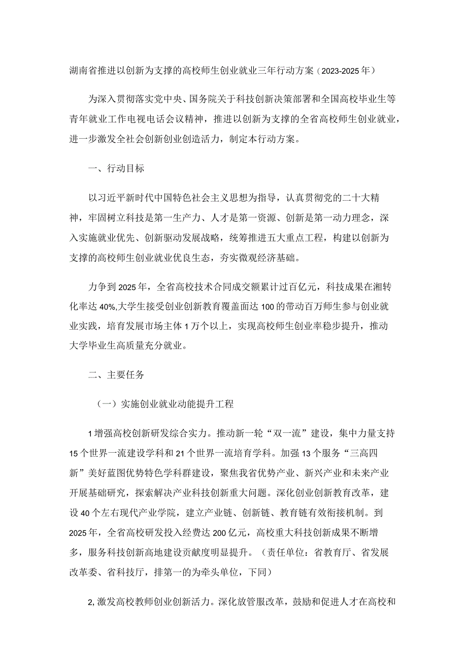 《湖南省推进以创新为支撑的高校师生创业就业三年行动方案20232025年》全文及解读.docx_第1页