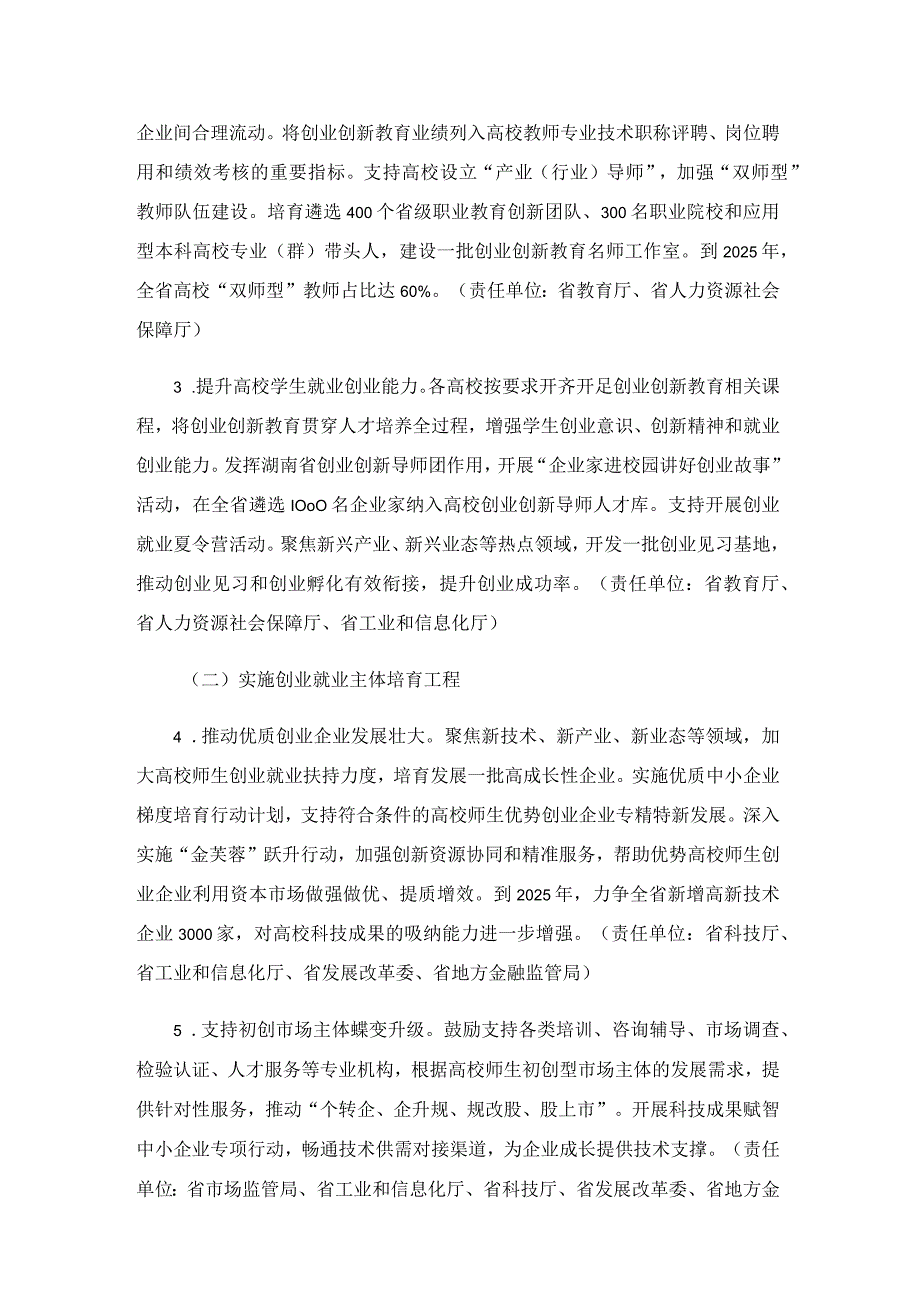 《湖南省推进以创新为支撑的高校师生创业就业三年行动方案20232025年》全文及解读.docx_第2页