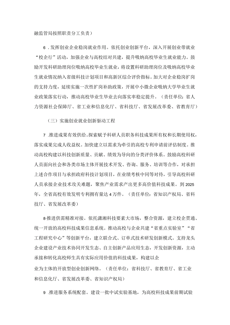 《湖南省推进以创新为支撑的高校师生创业就业三年行动方案20232025年》全文及解读.docx_第3页