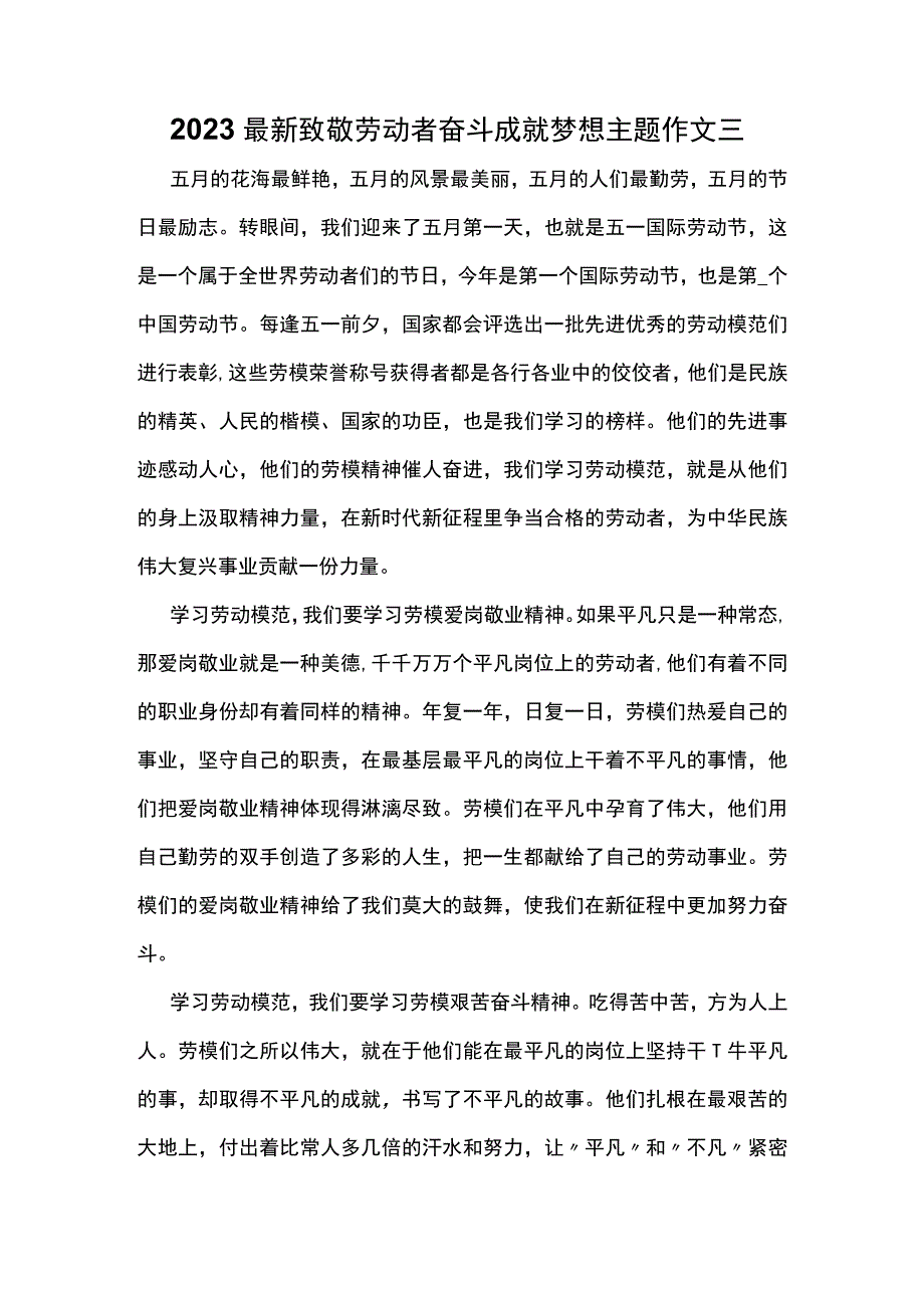 2023最新致敬劳动者奋斗成就梦想主题作文三.docx_第1页