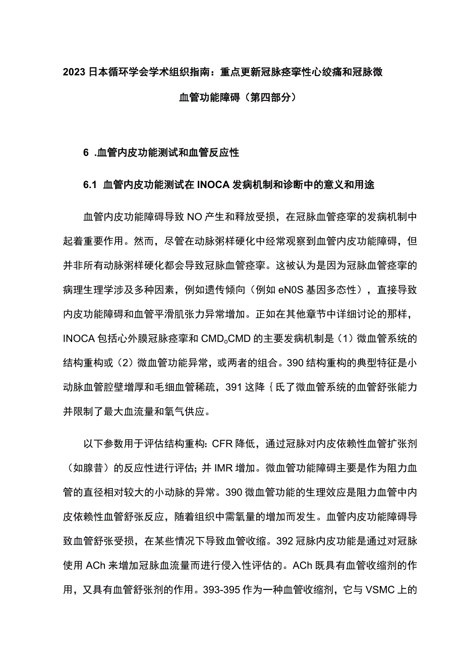 2023日本循环学会学术组织指南：重点更新冠脉痉挛性心绞痛和冠脉微血管功能障碍第四部分.docx_第1页