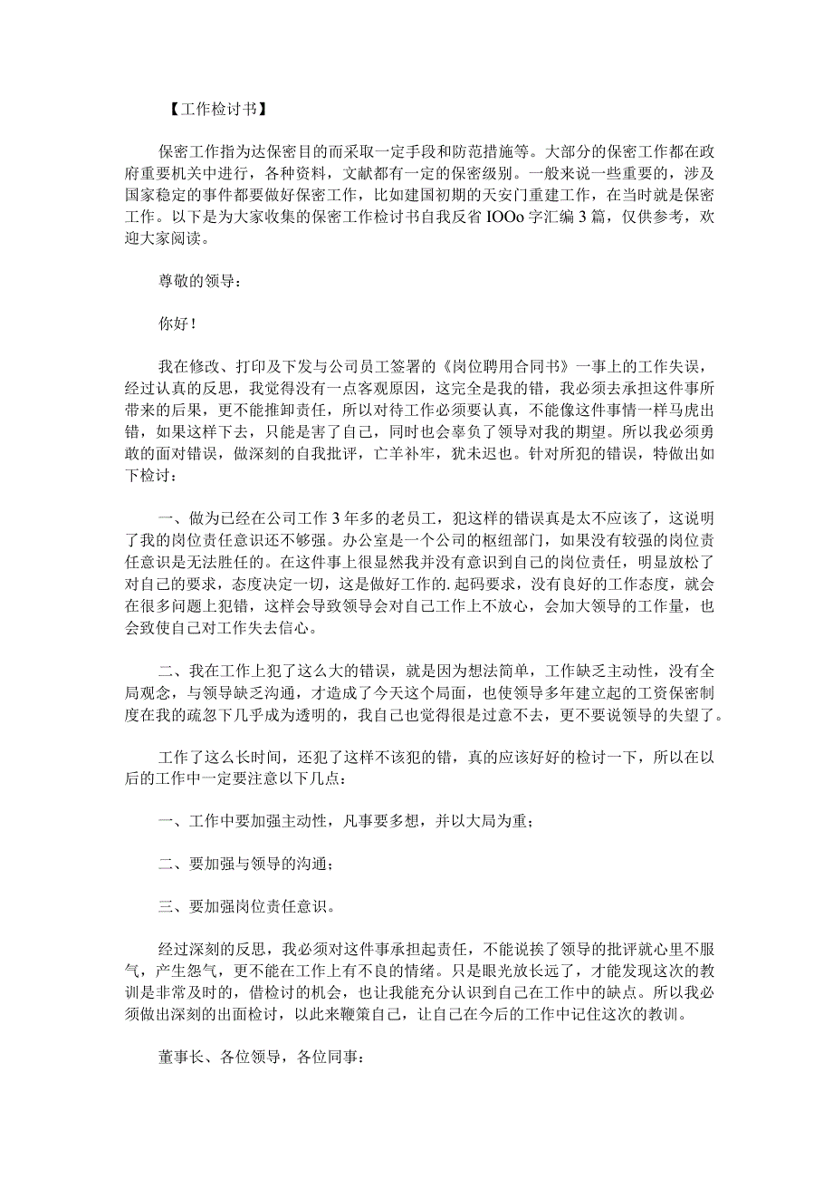 保密工作检讨书自我反省1000字汇编.docx_第1页