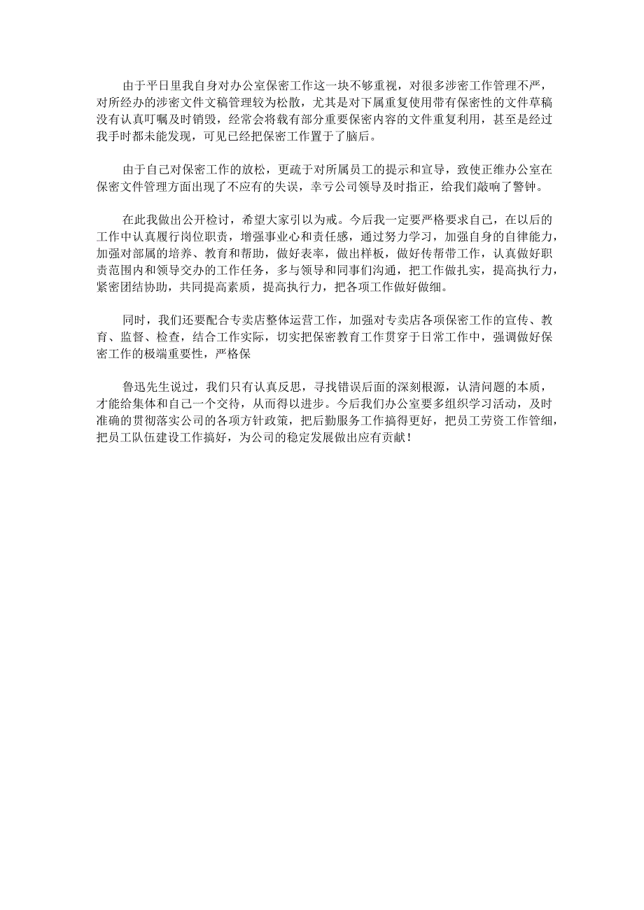 保密工作检讨书自我反省1000字汇编.docx_第3页