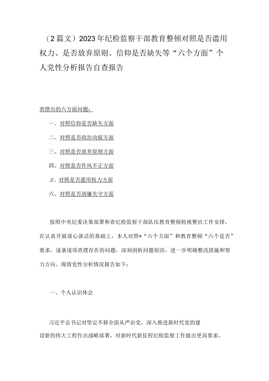 2篇文2023年纪检监察干部教育整顿对照是否滥用权力是否放弃原则信仰是否缺失等六个方面个人党性分析报告自查报告.docx_第1页