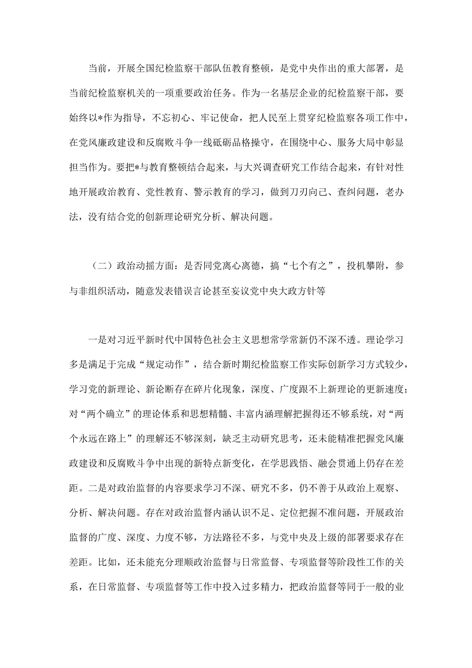 2篇文2023年纪检监察干部教育整顿对照是否滥用权力是否放弃原则信仰是否缺失等六个方面个人党性分析报告自查报告.docx_第2页