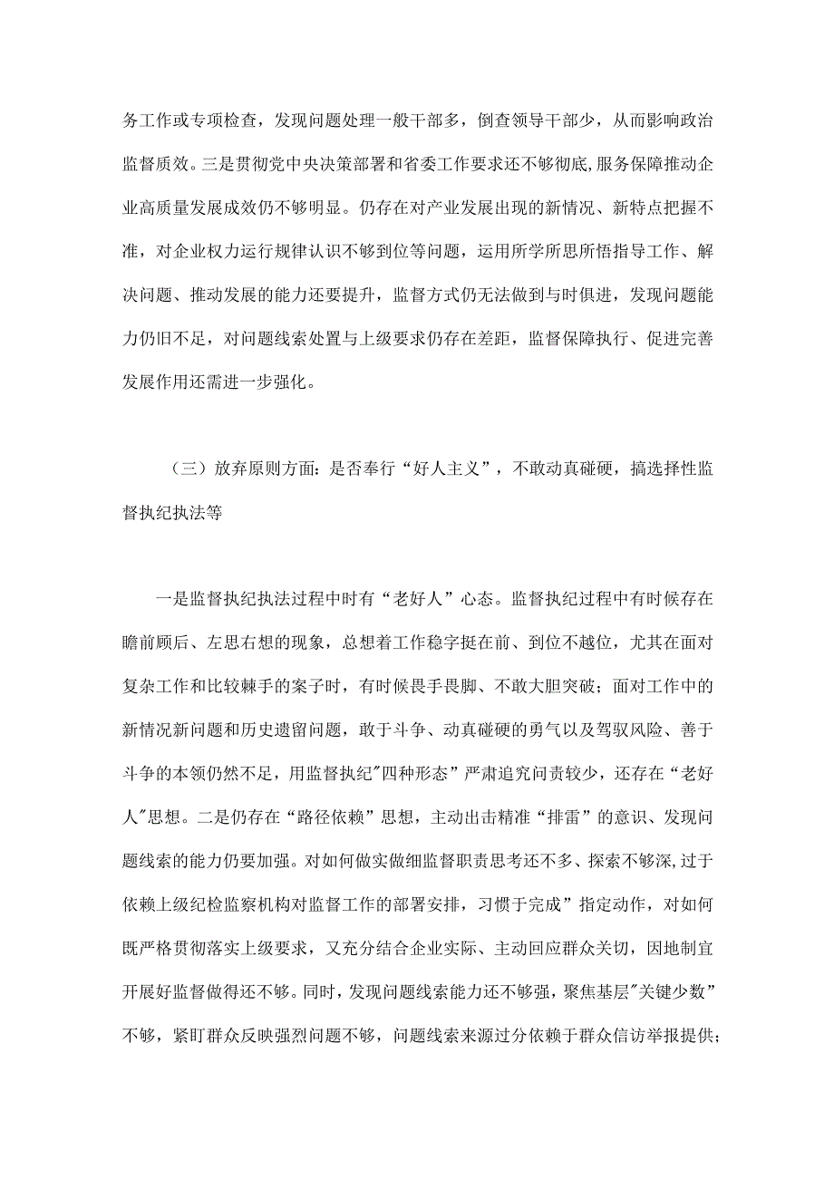 2篇文2023年纪检监察干部教育整顿对照是否滥用权力是否放弃原则信仰是否缺失等六个方面个人党性分析报告自查报告.docx_第3页