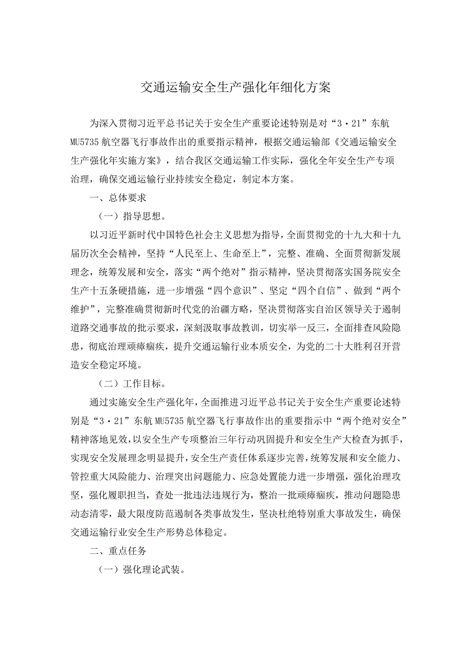 交通运输安全生产强化年细化方案.docx_第1页