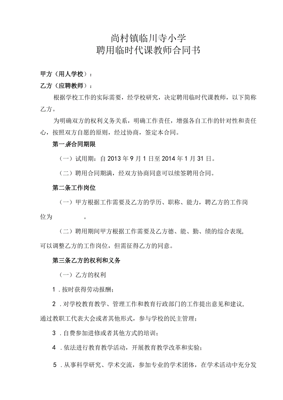 临时教师聘用合同书1.docx_第1页