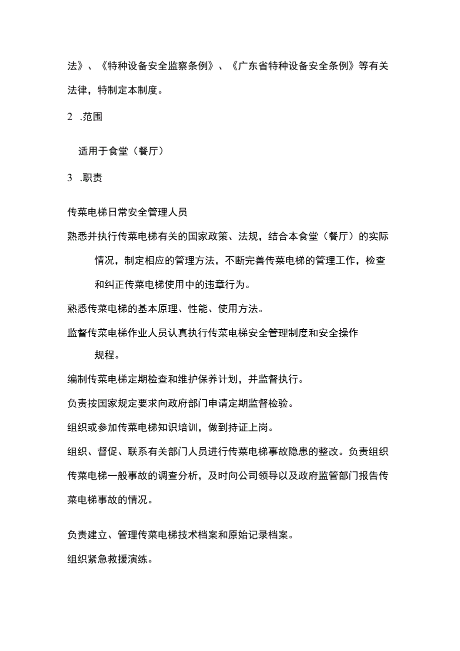 传菜电梯安全管理规定.docx_第2页