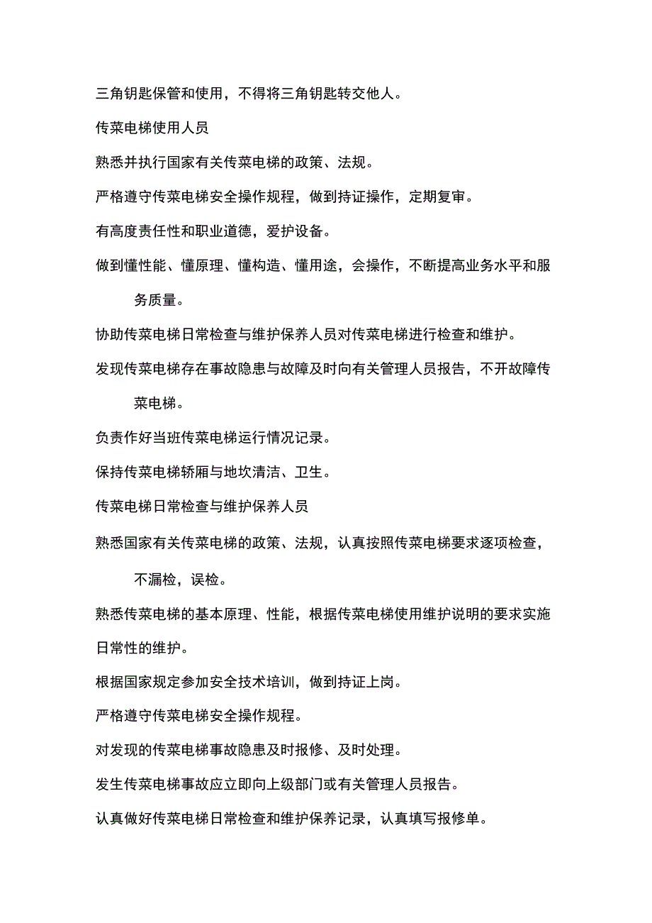 传菜电梯安全管理规定.docx_第3页