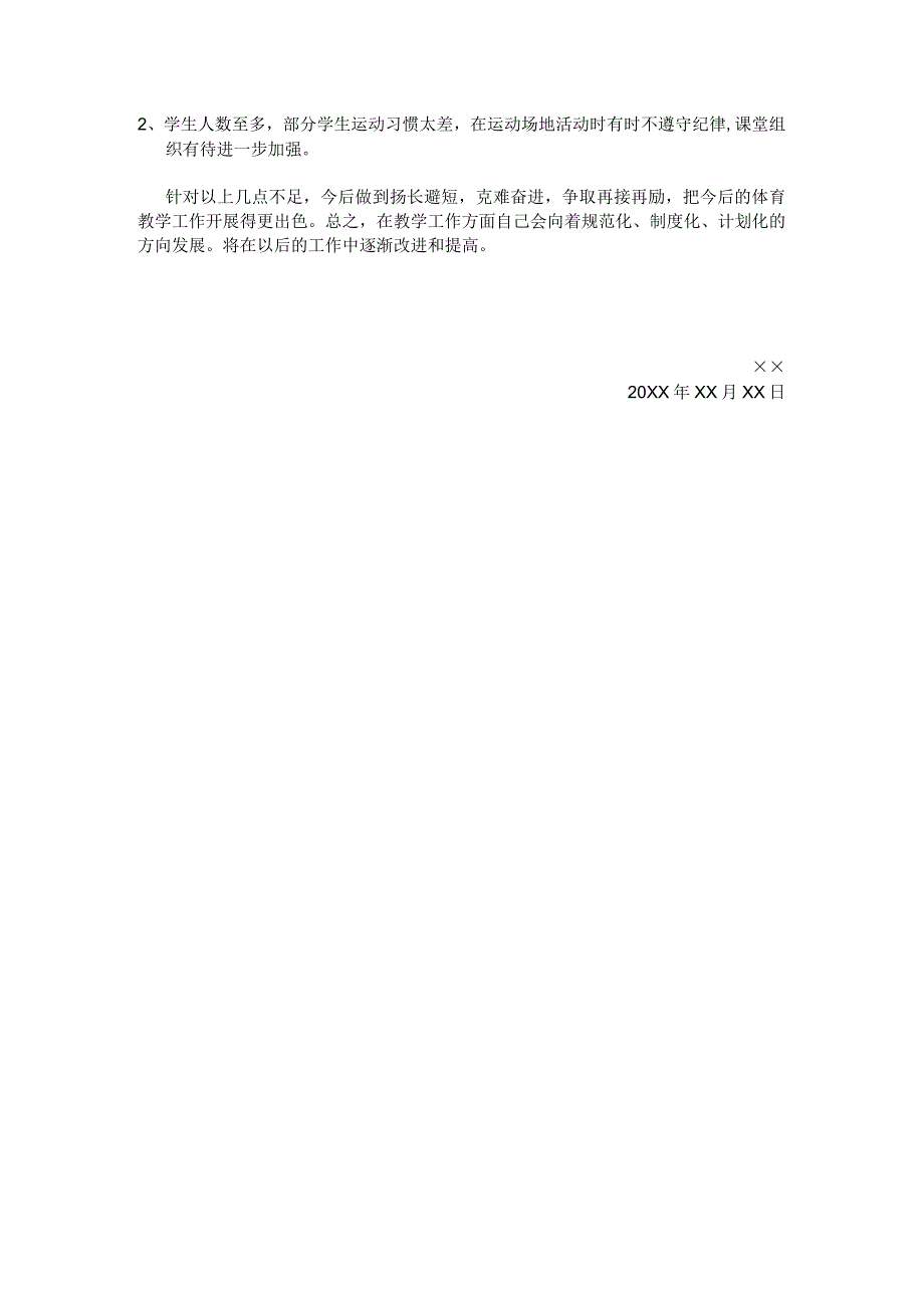 体育教学工作总结2.docx_第3页