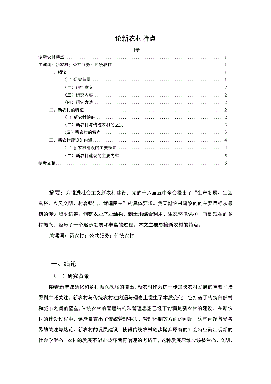 2023论新农村特点论文3900字.docx_第1页