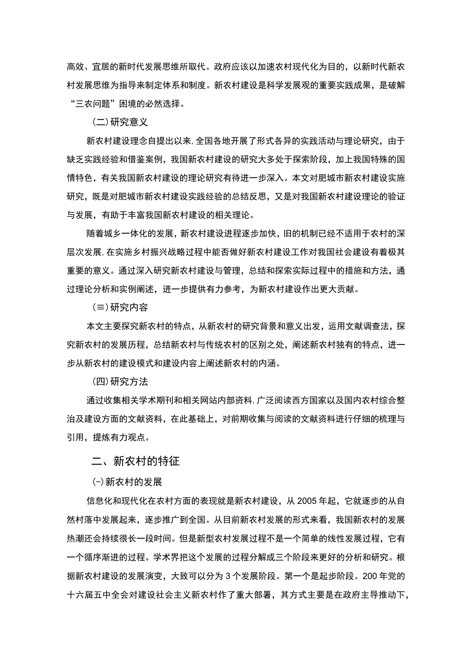 2023论新农村特点论文3900字.docx_第2页