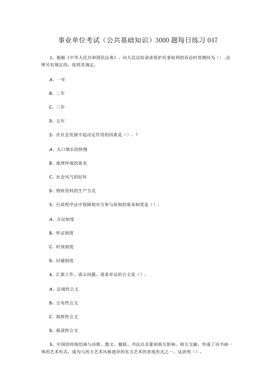 事业单位考试公共基础知识3000题每日练习047.docx_第1页