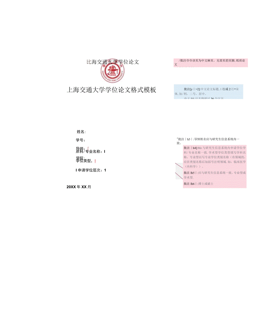 上海交通大学学位论文格式模板.docx_第1页