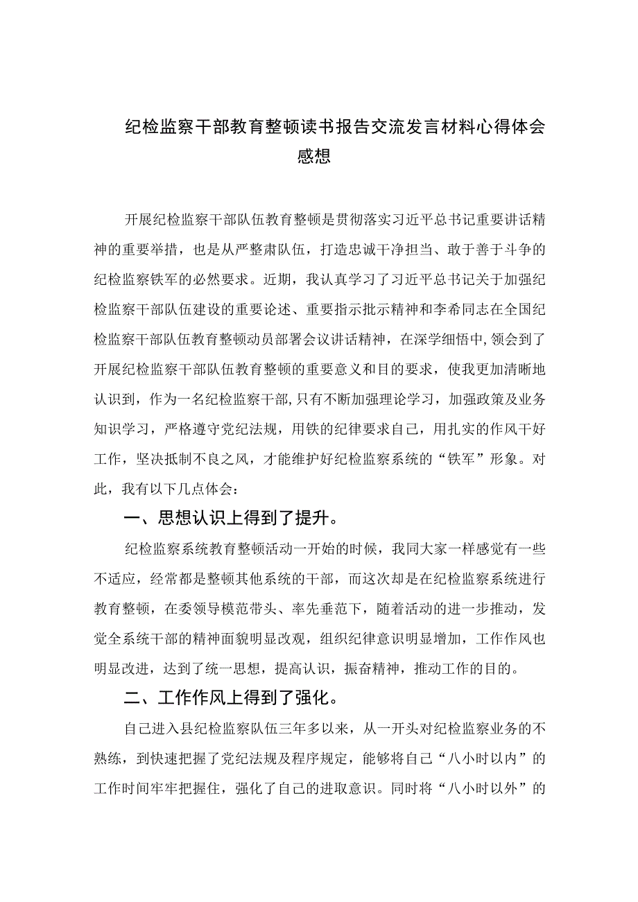 2023纪检监察干部教育整顿读书报告交流发言材料心得体会感想范文精选三篇.docx_第1页