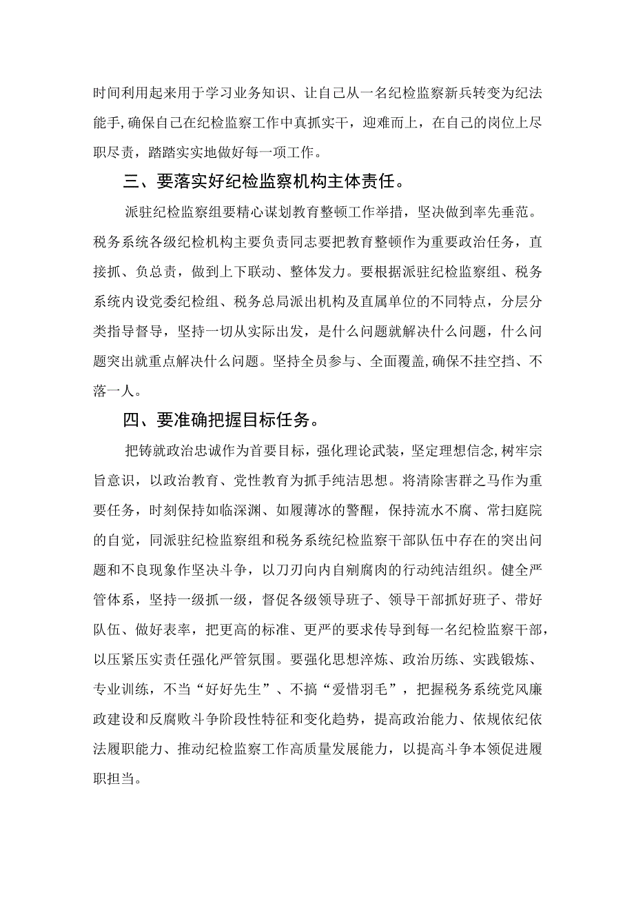 2023纪检监察干部教育整顿读书报告交流发言材料心得体会感想范文精选三篇.docx_第2页