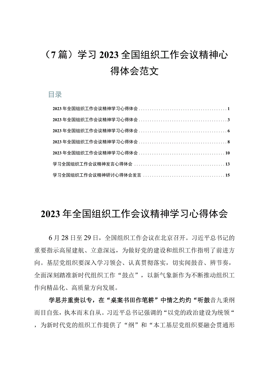 7篇学习2023全国组织工作会议精神心得体会范文.docx_第1页