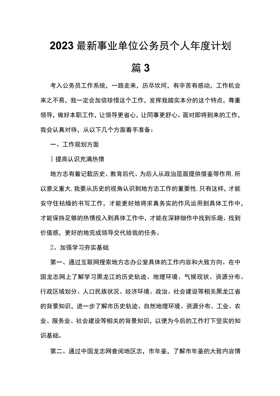 2023最新事业单位公务员个人年度计划篇3.docx_第1页