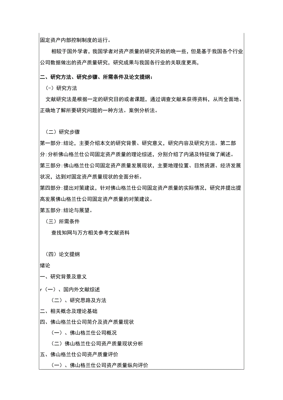 《企业佛山格兰仕固定资产质量分析》开题报告3000字.docx_第3页