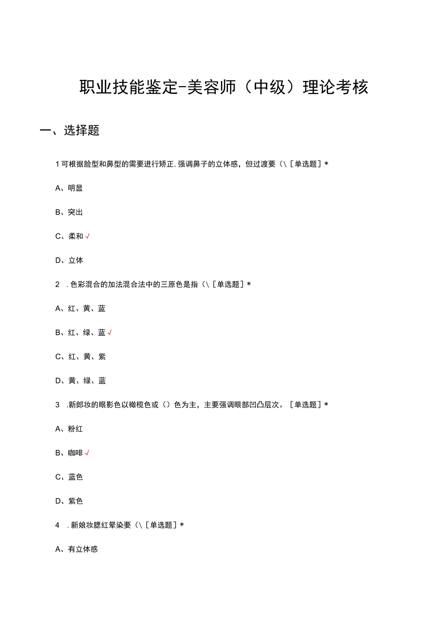 2023职业技能鉴定美容师中级理论考核试题.docx_第1页