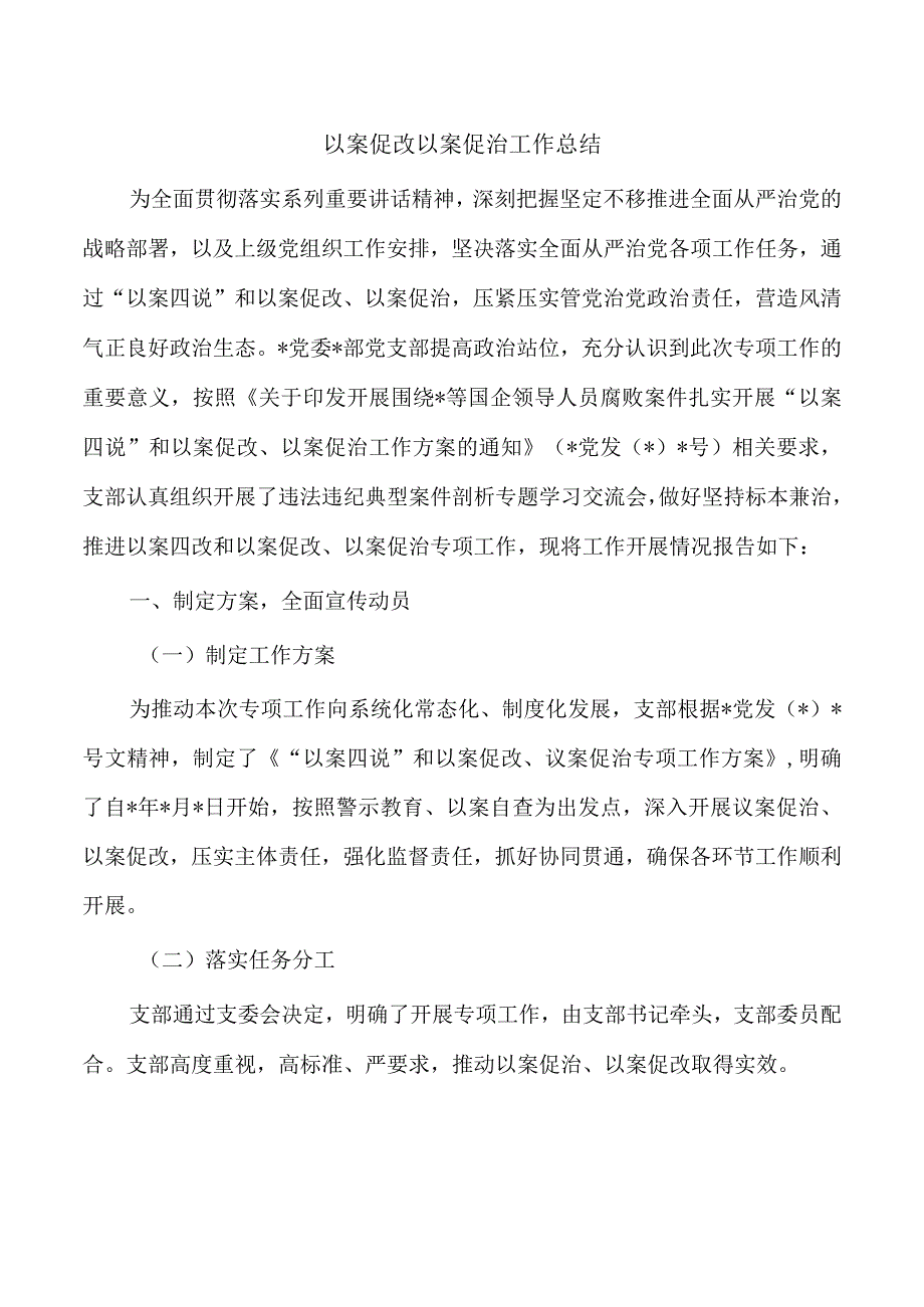 以案促改以案促治工作总结.docx_第1页