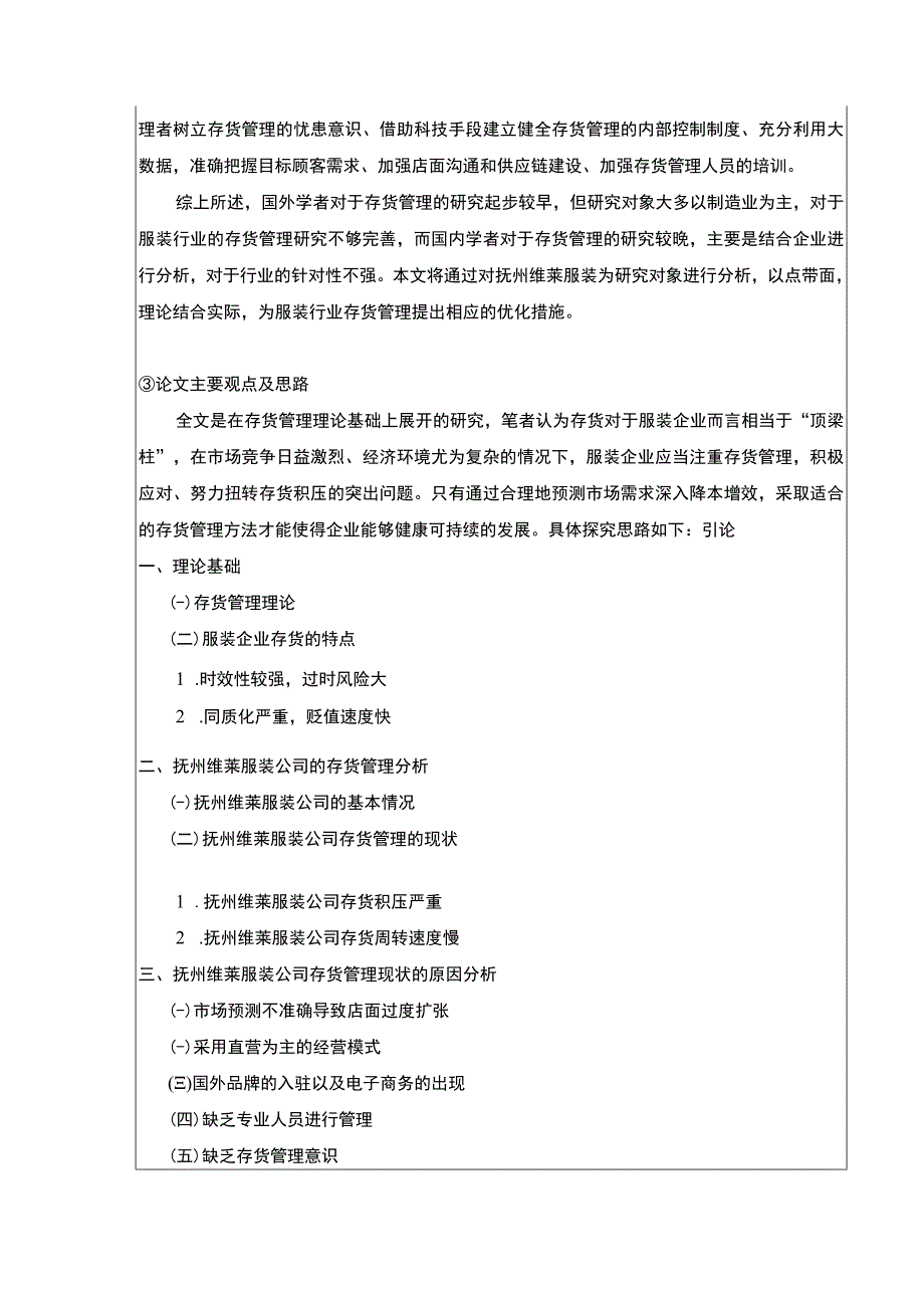 《抚州维莱服装公司存货管理优化案例研究》开题报告文献综述3000字.docx_第3页