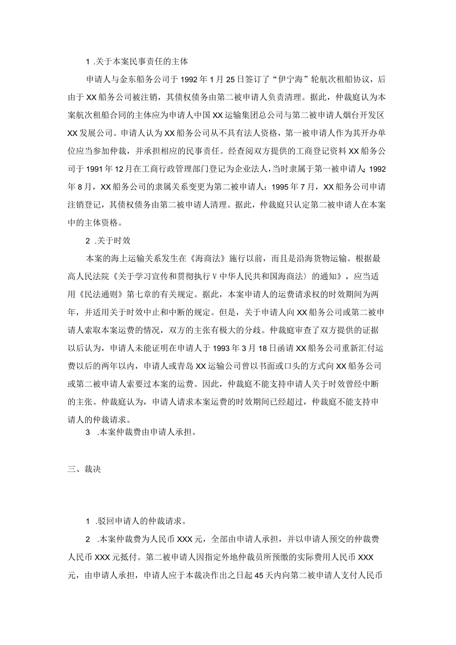 伊宁海轮运费争议案裁决书.docx_第3页