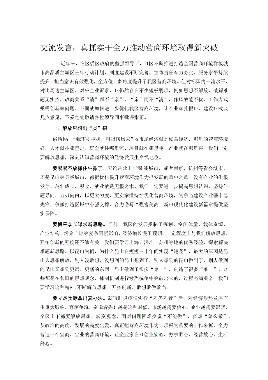 交流发言： 真抓实干 全力推动营商环境取得新突破.docx_第1页