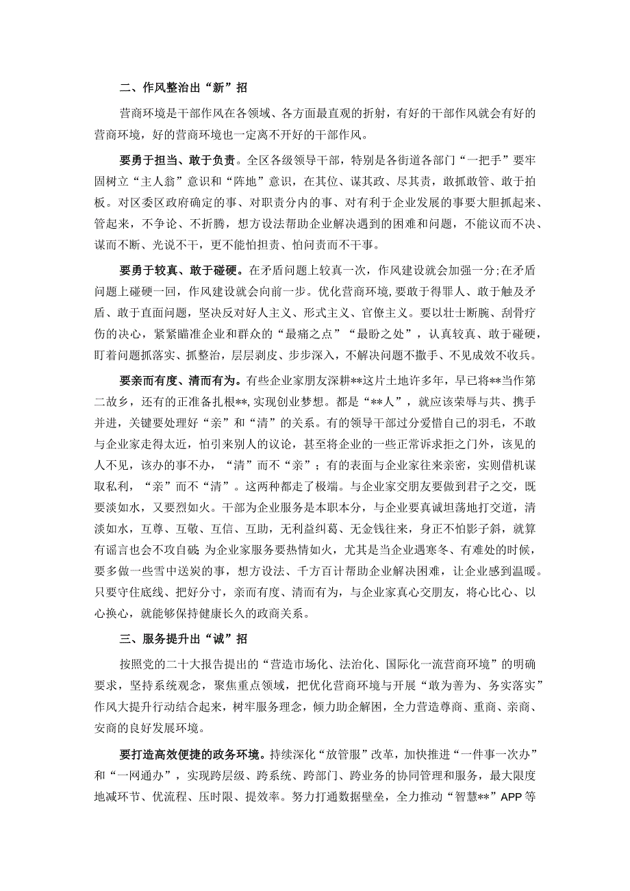 交流发言： 真抓实干 全力推动营商环境取得新突破.docx_第2页