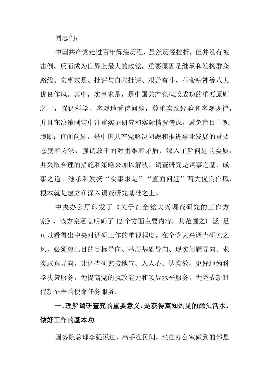 专题党课讲稿：弘扬优良传统 练好调研基本功.docx_第1页