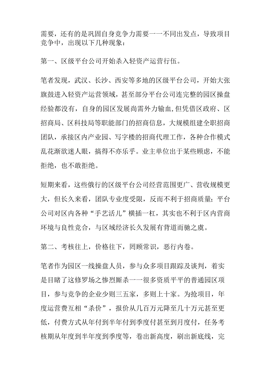 产业园区轻资产运营竞争格局.docx_第2页