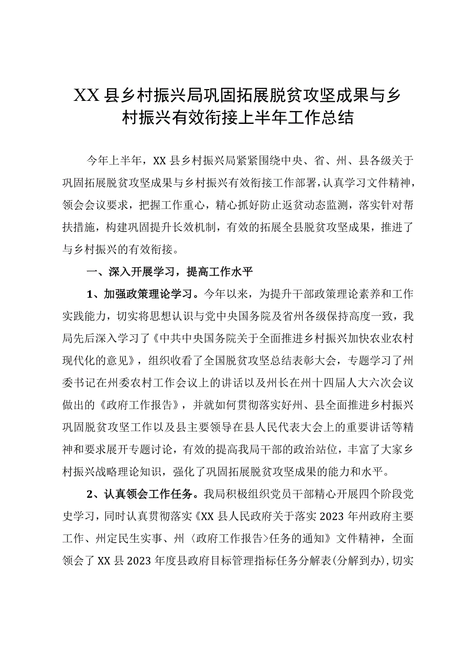 XX县乡村振兴局巩固拓展脱贫攻坚成果与乡村振兴有效衔接上半年工作总结.docx_第1页