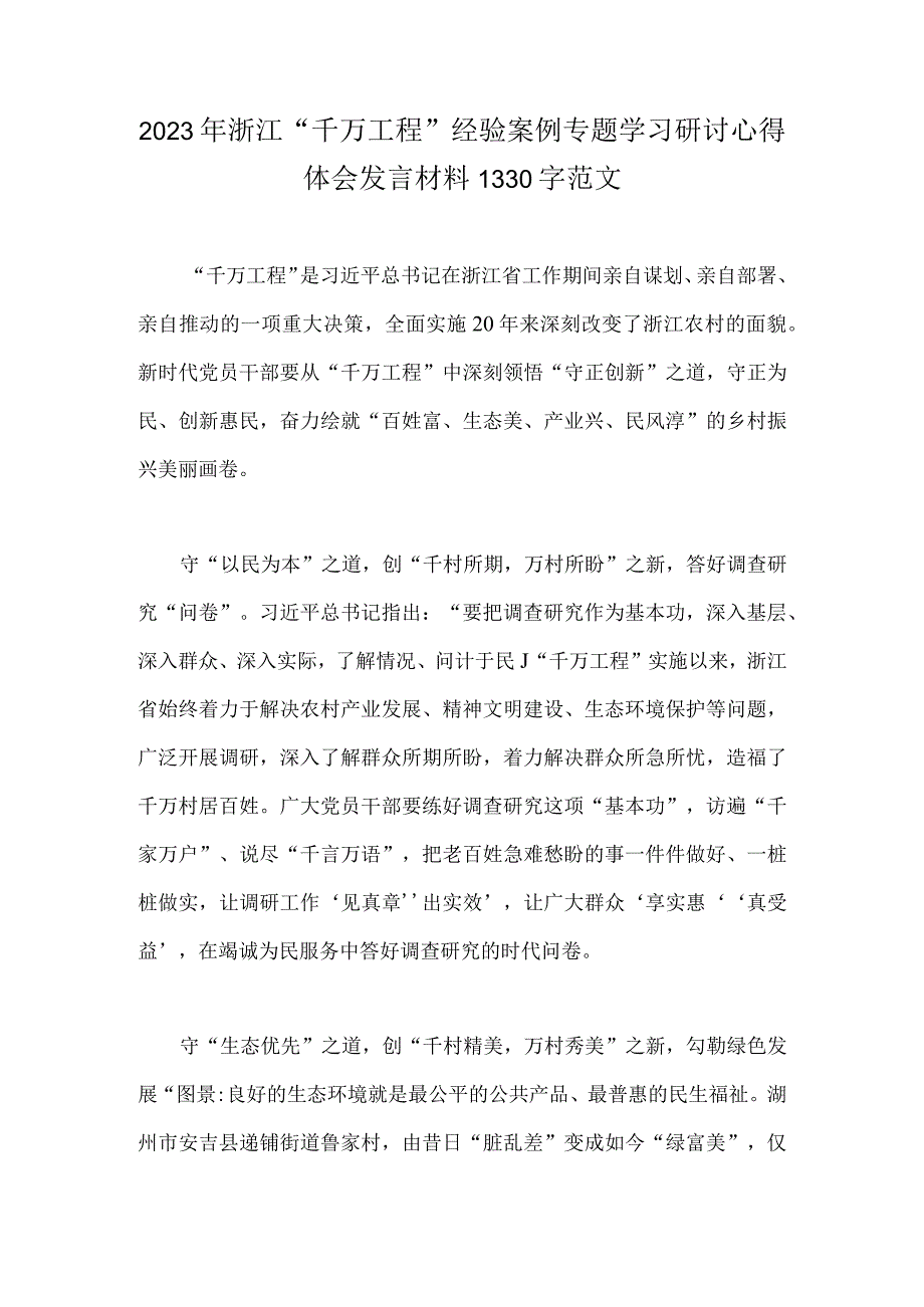 2023年浙江千万工程经验案例专题学习研讨心得体会发言材料1330字范文.docx_第1页