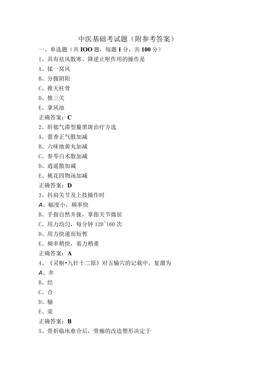中医基础考试题附参考答案.docx_第1页