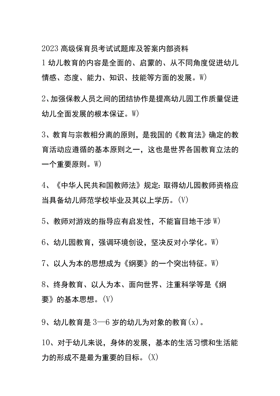 2023高级保育员考试试题库及答案内部资料.docx_第1页