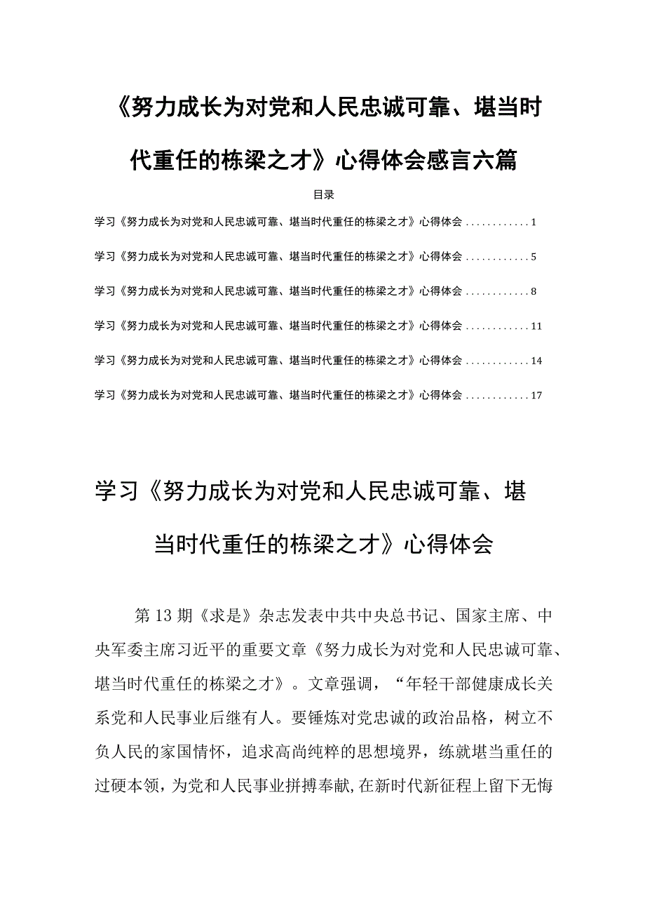 《努力成长为对党和人民忠诚可靠堪当时代重任的栋梁之才》心得体会感言六篇.docx_第1页