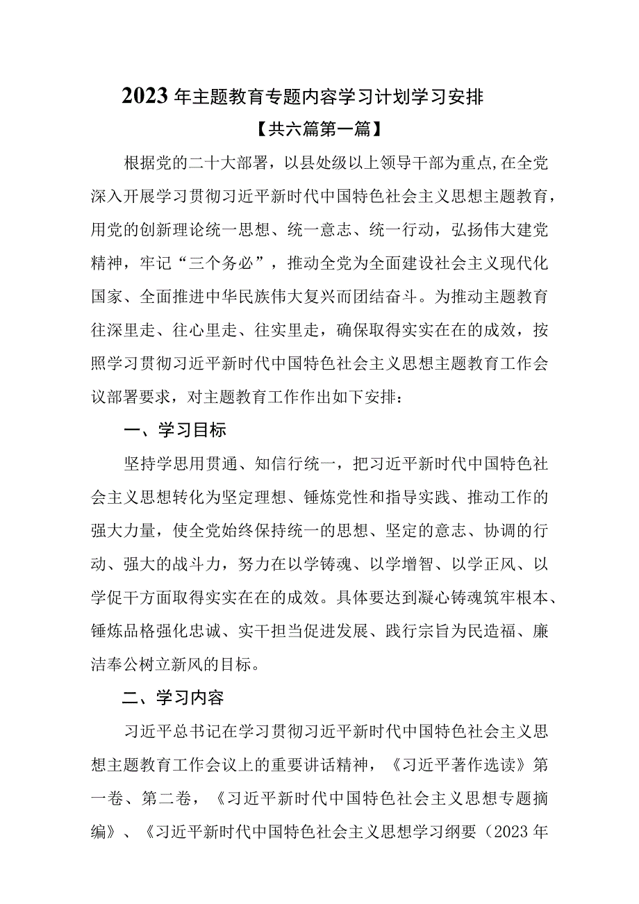 6篇2023年主题教育专题内容学习计划学习安排.docx_第1页