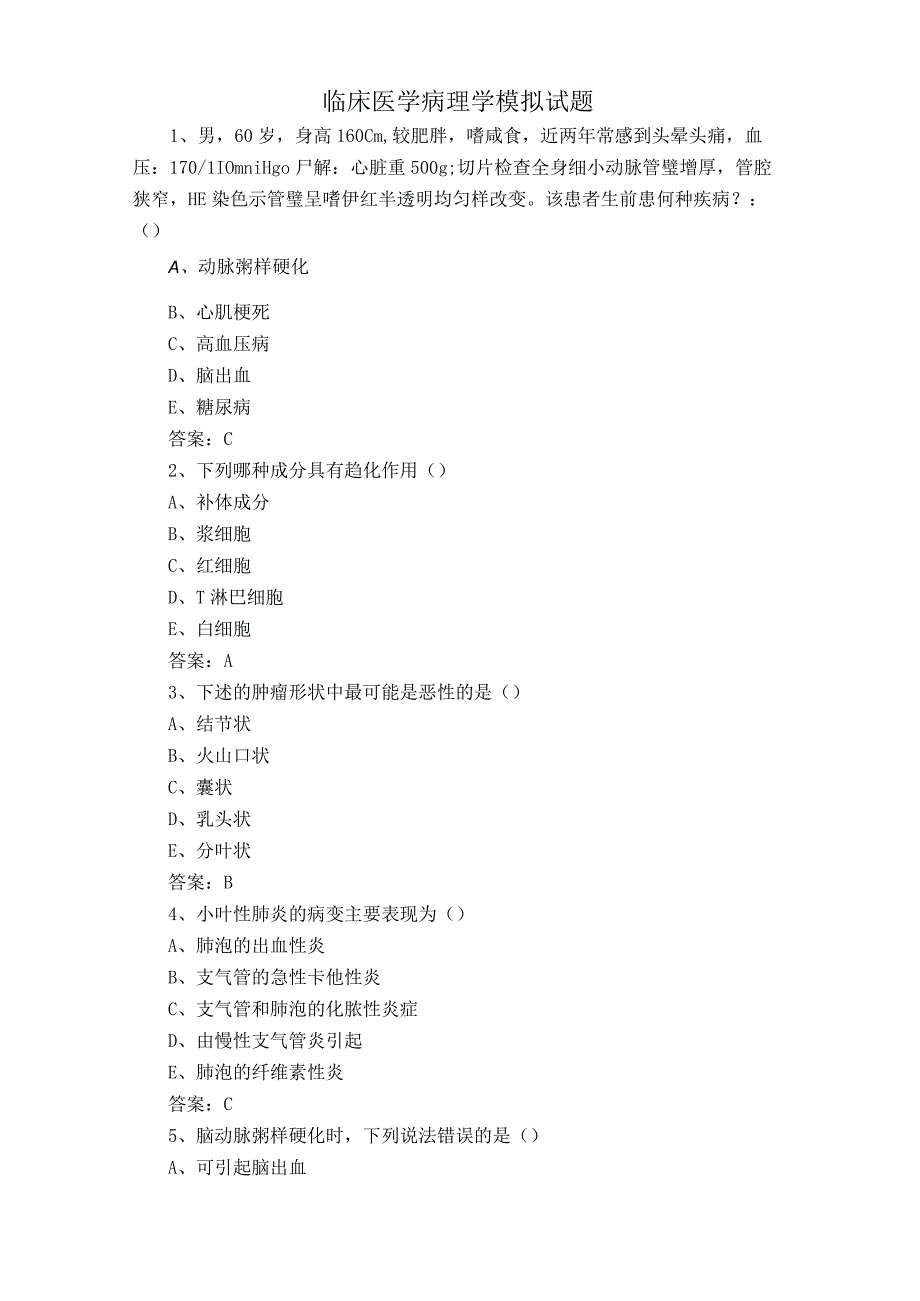 临床医学病理学模拟试题.docx_第1页