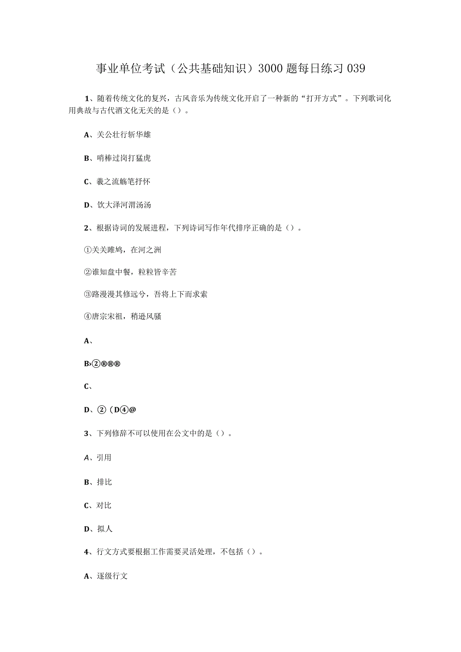 事业单位考试公共基础知识3000题每日练习039.docx_第1页