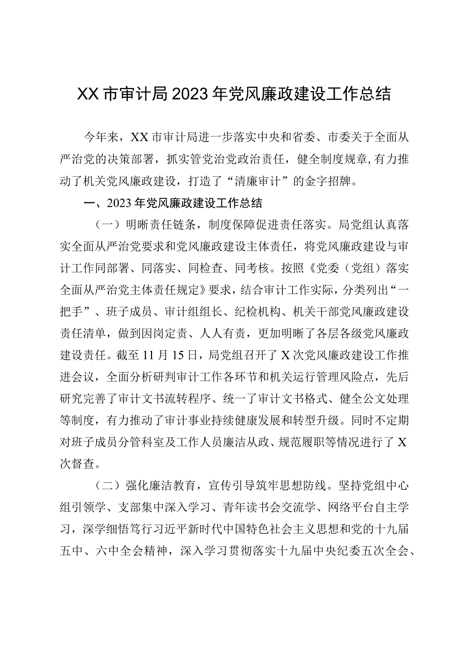 XX市审计局2023年党风廉政建设工作总结.docx_第1页