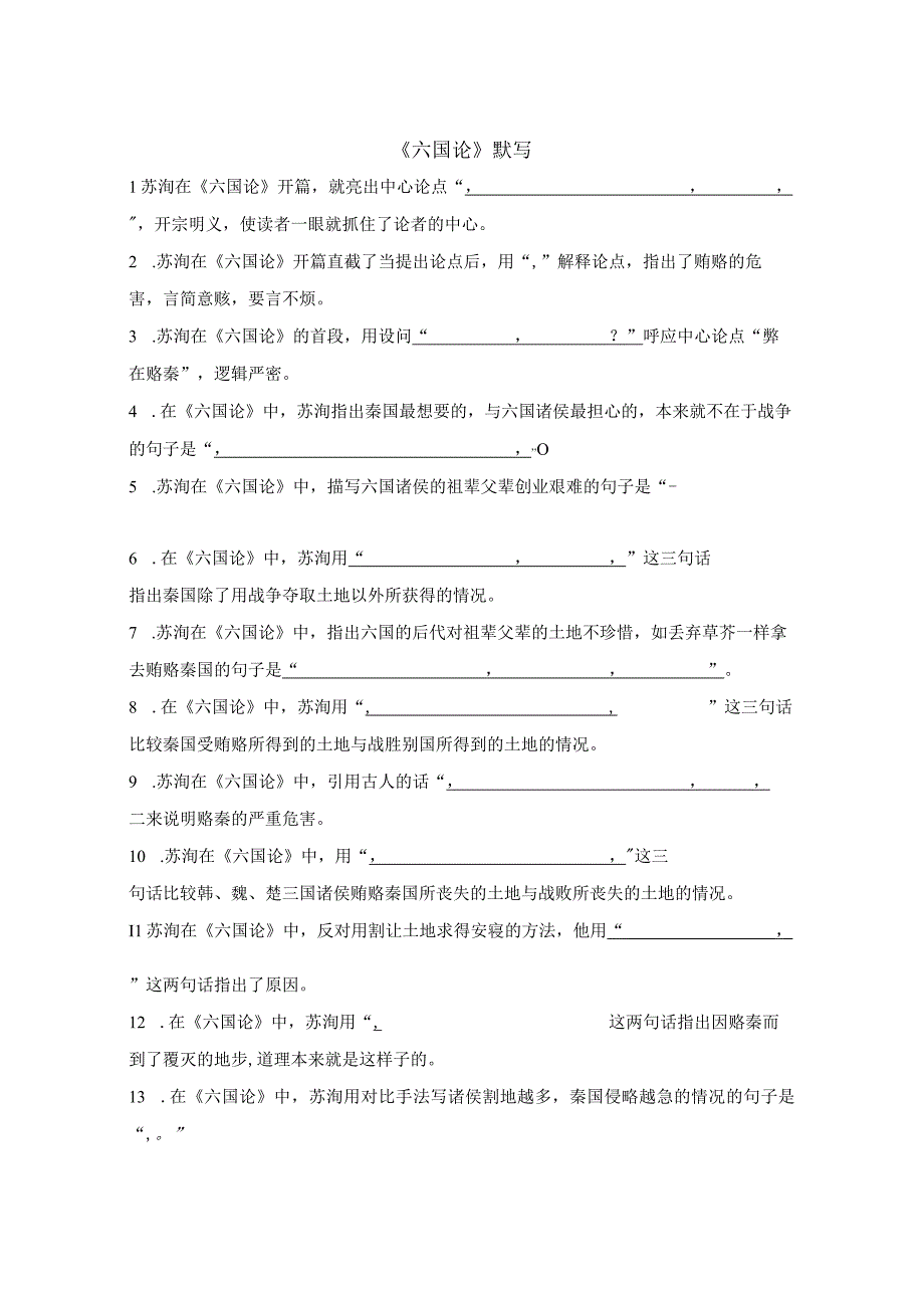 《六国论》默写练习 公开课.docx_第1页