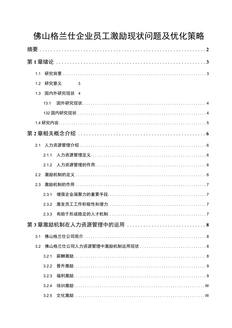 《企业佛山格兰仕员工激励现状问题分析》11000字.docx_第1页