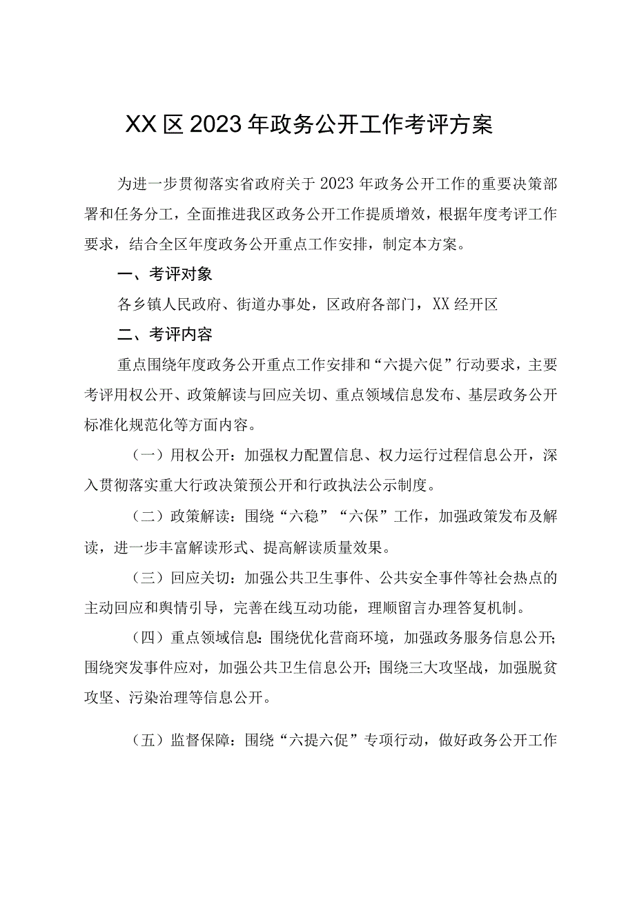 XX区2023年政务公开工作考评方案.docx_第1页