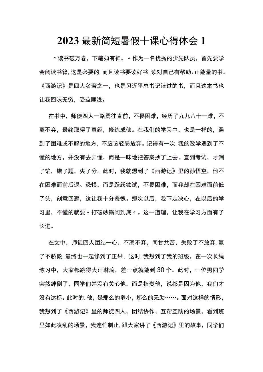 2023最新简短暑假十课心得体会1.docx_第1页