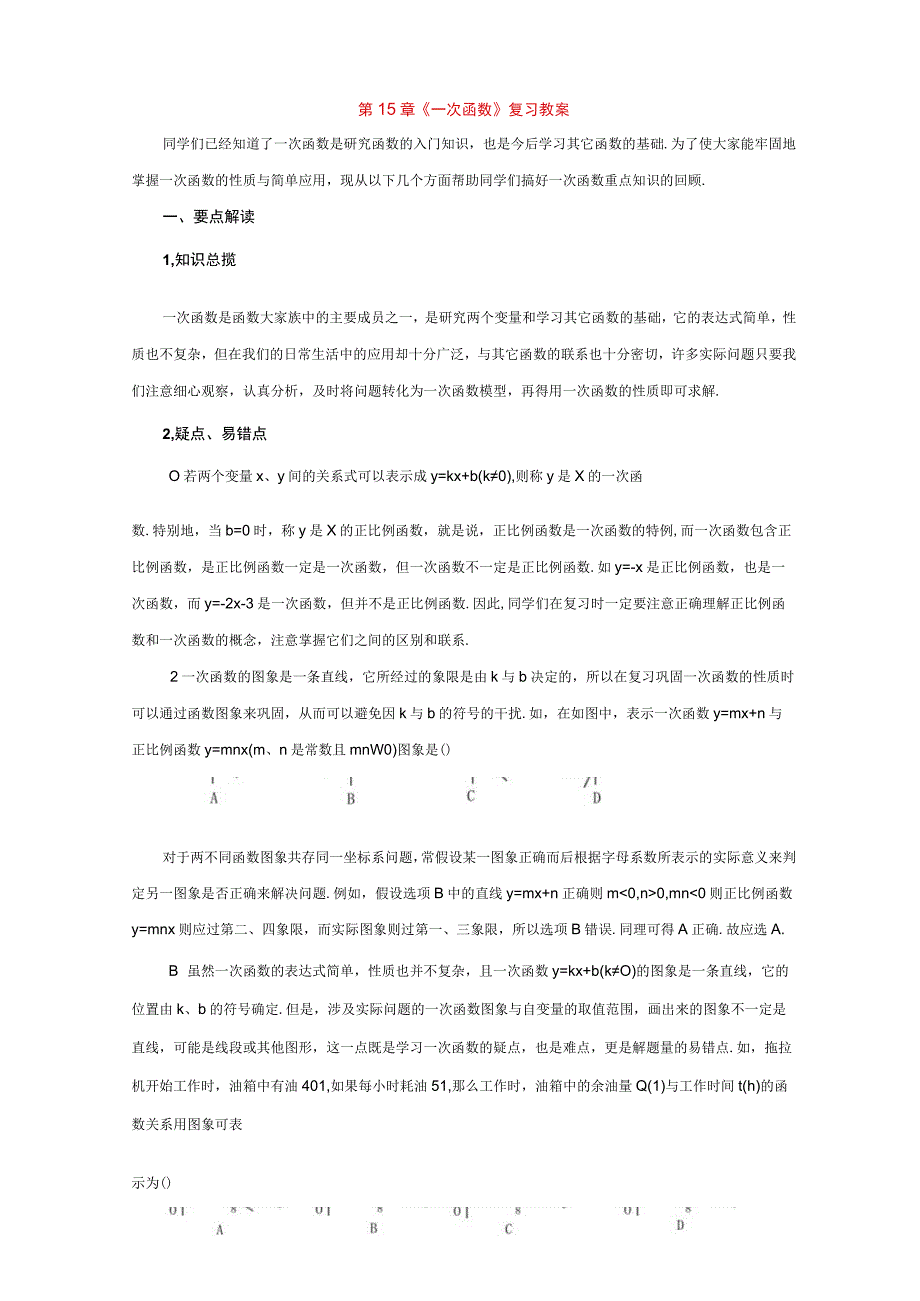 《第15章一次函数复习教案 公开课获奖2023北师大版.docx_第1页