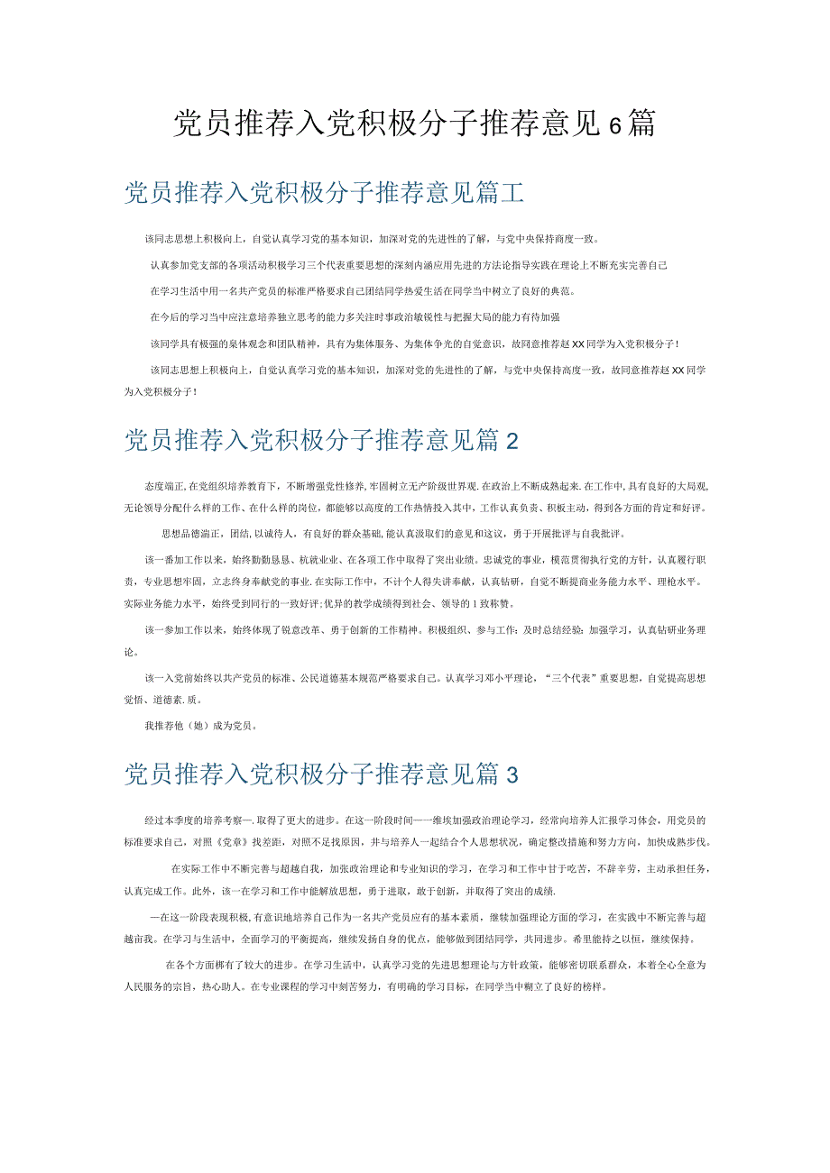 党员推荐入党积极分子推荐意见6篇.docx_第1页