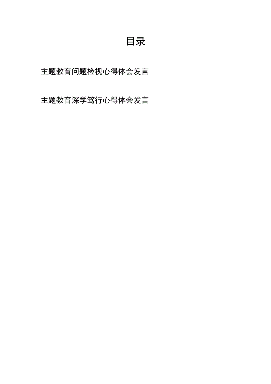 主题教育问题检视心得体会发言深学笃行心得体会发言.docx_第1页