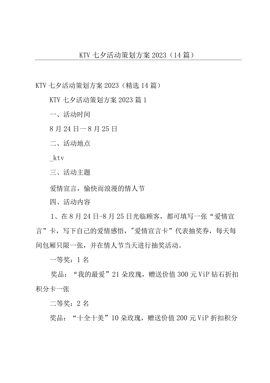 KTV七夕活动策划方案202314篇.docx_第1页